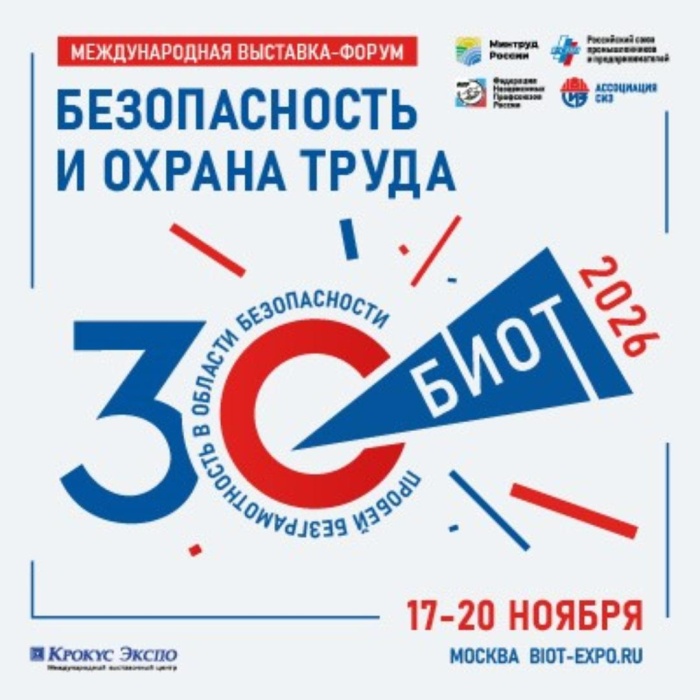 Безопасность и охрана труда – 2026