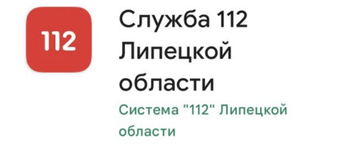 Мобильное приложение «Система “112” Липецкой области»
